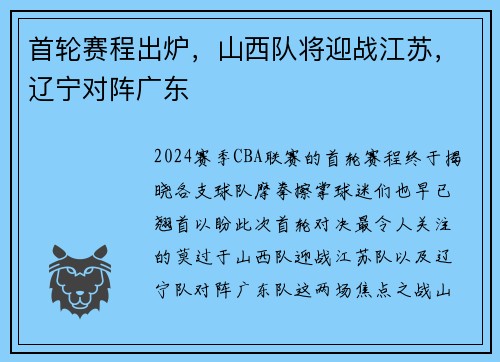 首轮赛程出炉，山西队将迎战江苏，辽宁对阵广东