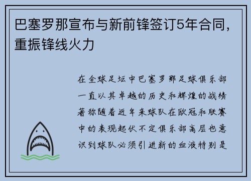 巴塞罗那宣布与新前锋签订5年合同，重振锋线火力