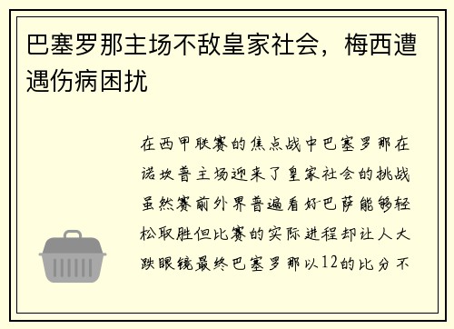 巴塞罗那主场不敌皇家社会，梅西遭遇伤病困扰