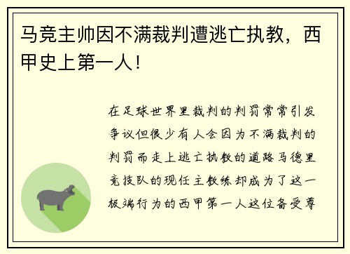 马竞主帅因不满裁判遭逃亡执教，西甲史上第一人！