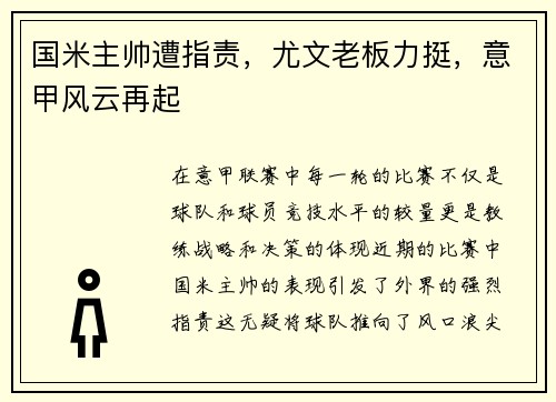 国米主帅遭指责，尤文老板力挺，意甲风云再起