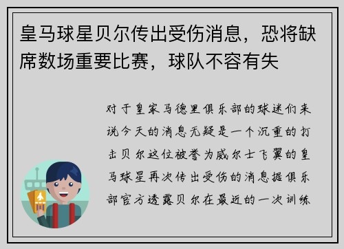 皇马球星贝尔传出受伤消息，恐将缺席数场重要比赛，球队不容有失