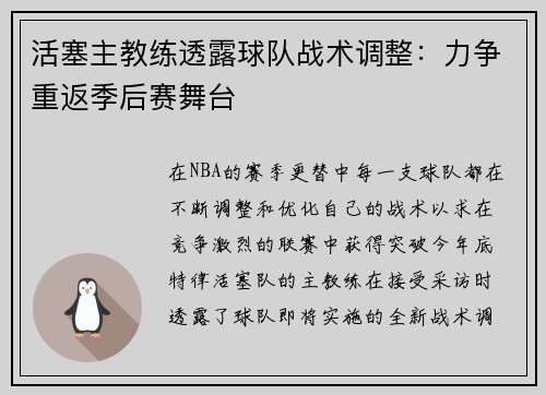 活塞主教练透露球队战术调整：力争重返季后赛舞台