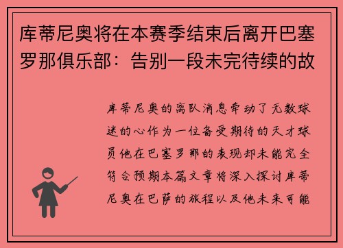 库蒂尼奥将在本赛季结束后离开巴塞罗那俱乐部：告别一段未完待续的故事