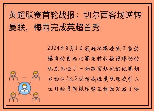 英超联赛首轮战报：切尔西客场逆转曼联，梅西完成英超首秀