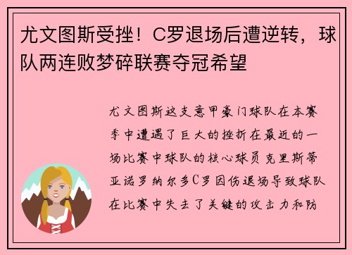 尤文图斯受挫！C罗退场后遭逆转，球队两连败梦碎联赛夺冠希望