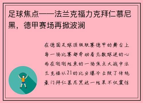 足球焦点——法兰克福力克拜仁慕尼黑，德甲赛场再掀波澜