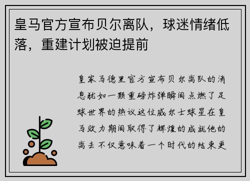 皇马官方宣布贝尔离队，球迷情绪低落，重建计划被迫提前