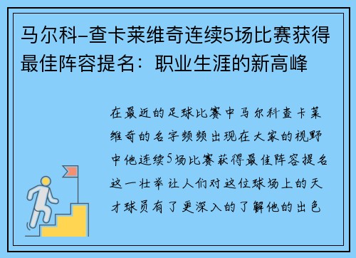 马尔科-查卡莱维奇连续5场比赛获得最佳阵容提名：职业生涯的新高峰