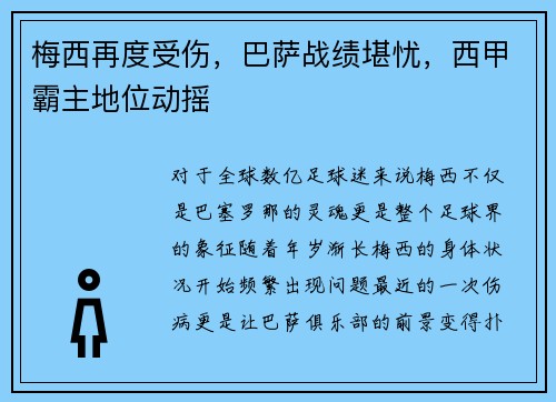 梅西再度受伤，巴萨战绩堪忧，西甲霸主地位动摇