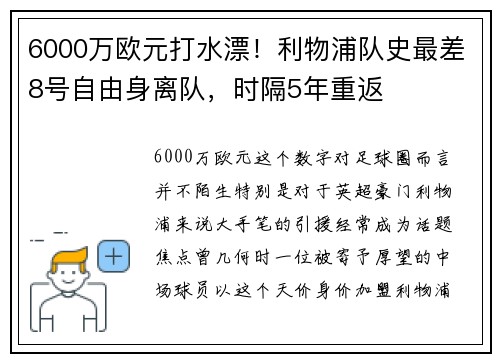 6000万欧元打水漂！利物浦队史最差8号自由身离队，时隔5年重返