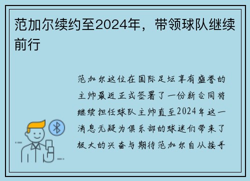 范加尔续约至2024年，带领球队继续前行