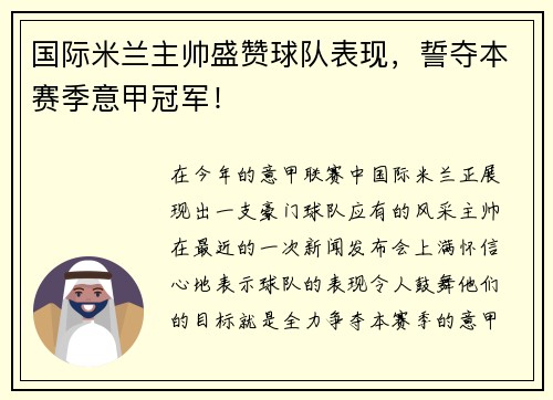 国际米兰主帅盛赞球队表现，誓夺本赛季意甲冠军！