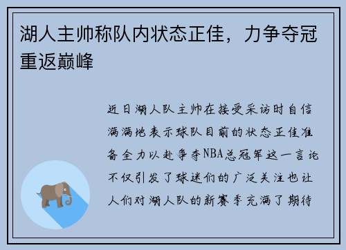 湖人主帅称队内状态正佳，力争夺冠重返巅峰