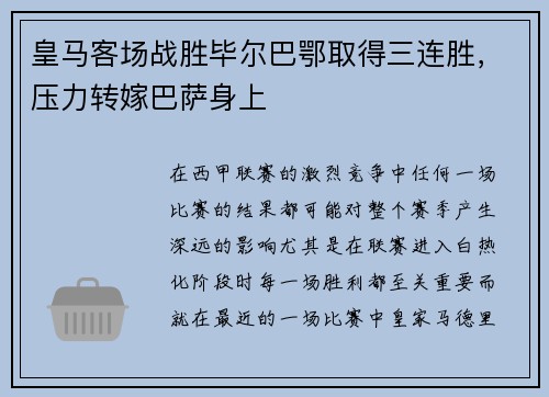 皇马客场战胜毕尔巴鄂取得三连胜，压力转嫁巴萨身上