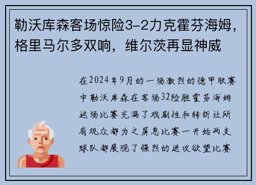 勒沃库森客场惊险3-2力克霍芬海姆，格里马尔多双响，维尔茨再显神威