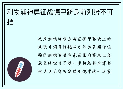 利物浦神勇征战德甲跻身前列势不可挡