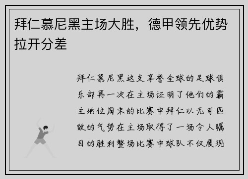 拜仁慕尼黑主场大胜，德甲领先优势拉开分差