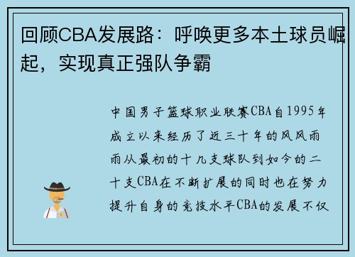 回顾CBA发展路：呼唤更多本土球员崛起，实现真正强队争霸