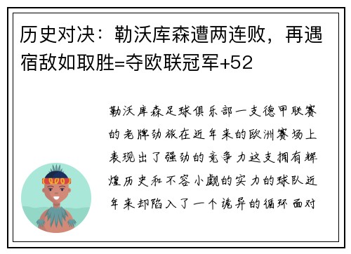 历史对决：勒沃库森遭两连败，再遇宿敌如取胜=夺欧联冠军+52