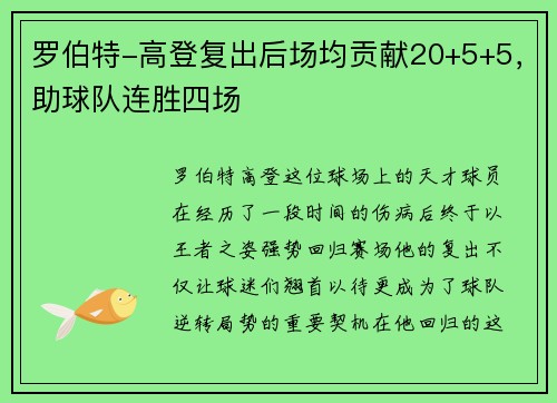 罗伯特-高登复出后场均贡献20+5+5，助球队连胜四场