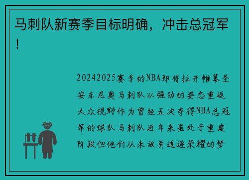 马刺队新赛季目标明确，冲击总冠军！