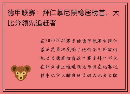 德甲联赛：拜仁慕尼黑稳居榜首，大比分领先追赶者