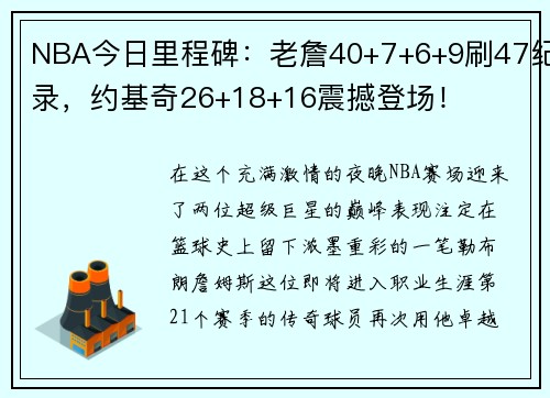 NBA今日里程碑：老詹40+7+6+9刷47纪录，约基奇26+18+16震撼登场！