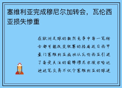 塞维利亚完成穆尼尔加转会，瓦伦西亚损失惨重