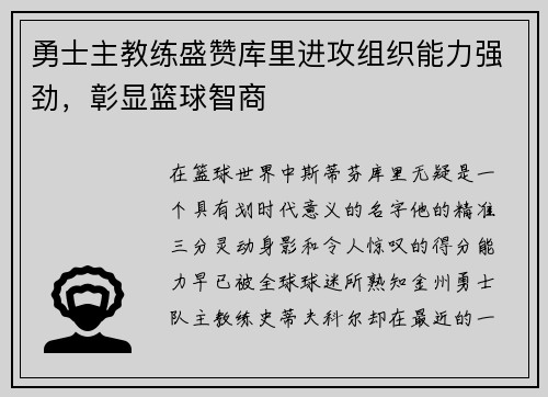 勇士主教练盛赞库里进攻组织能力强劲，彰显篮球智商