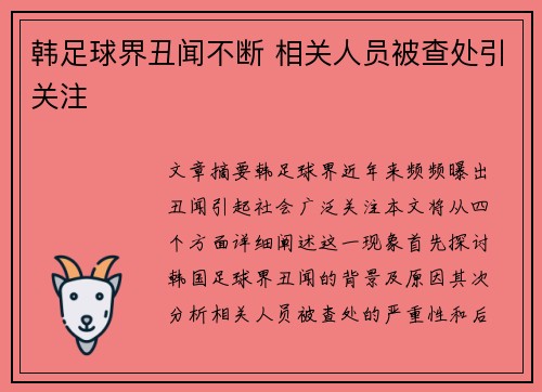 韩足球界丑闻不断 相关人员被查处引关注