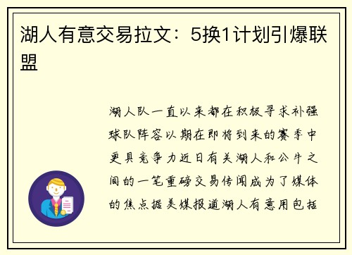 湖人有意交易拉文：5换1计划引爆联盟