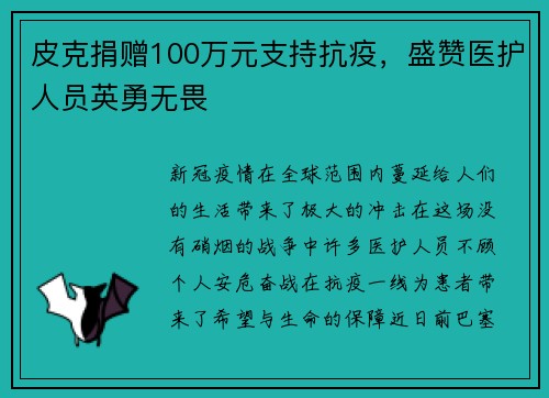 皮克捐赠100万元支持抗疫，盛赞医护人员英勇无畏