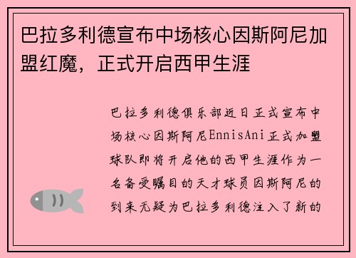 巴拉多利德宣布中场核心因斯阿尼加盟红魔，正式开启西甲生涯