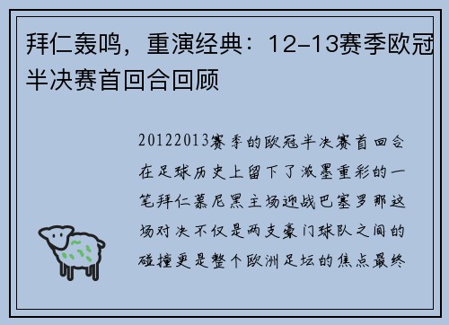 拜仁轰鸣，重演经典：12-13赛季欧冠半决赛首回合回顾