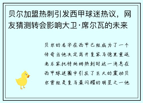 贝尔加盟热刺引发西甲球迷热议，网友猜测转会影响大卫·席尔瓦的未来