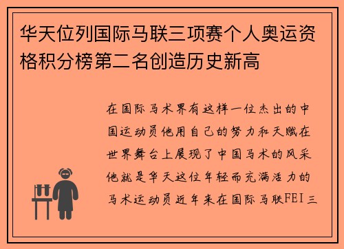 华天位列国际马联三项赛个人奥运资格积分榜第二名创造历史新高