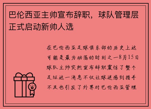 巴伦西亚主帅宣布辞职，球队管理层正式启动新帅人选