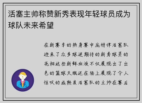 活塞主帅称赞新秀表现年轻球员成为球队未来希望