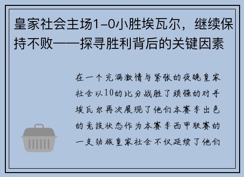 皇家社会主场1-0小胜埃瓦尔，继续保持不败——探寻胜利背后的关键因素