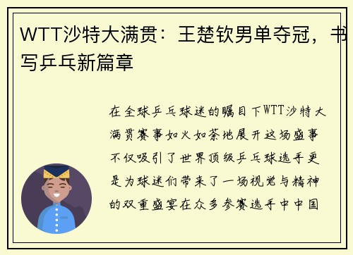 WTT沙特大满贯：王楚钦男单夺冠，书写乒乓新篇章