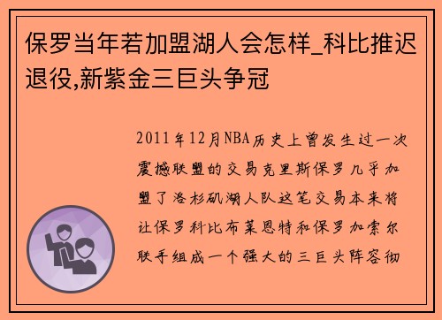 保罗当年若加盟湖人会怎样_科比推迟退役,新紫金三巨头争冠