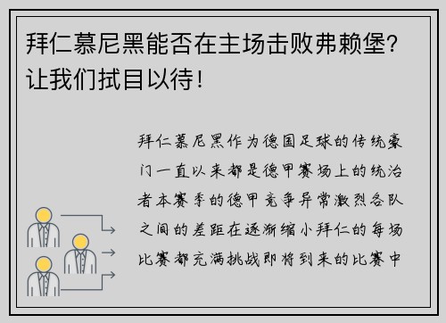 拜仁慕尼黑能否在主场击败弗赖堡？让我们拭目以待！