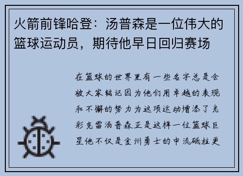 火箭前锋哈登：汤普森是一位伟大的篮球运动员，期待他早日回归赛场