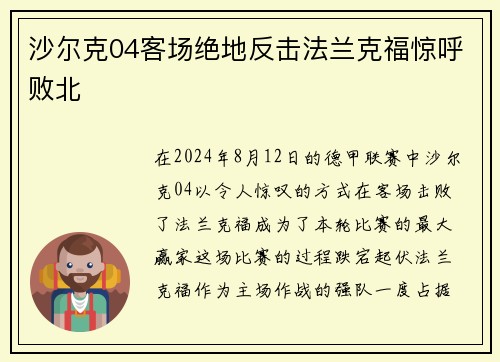 沙尔克04客场绝地反击法兰克福惊呼败北