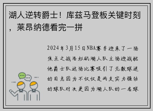 湖人逆转爵士！库兹马登板关键时刻，莱昂纳德看完一拼