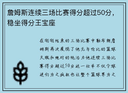 詹姆斯连续三场比赛得分超过50分，稳坐得分王宝座