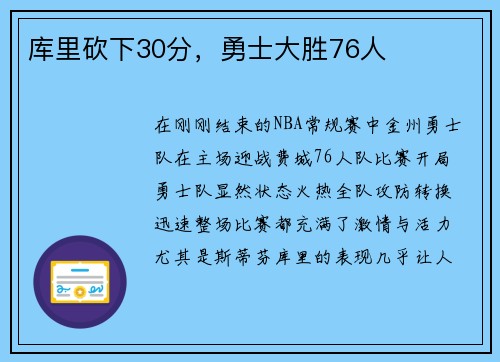 库里砍下30分，勇士大胜76人