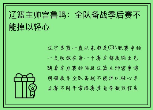 辽篮主帅宫鲁鸣：全队备战季后赛不能掉以轻心