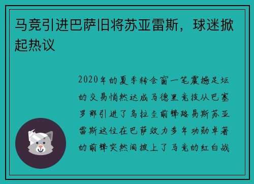 马竞引进巴萨旧将苏亚雷斯，球迷掀起热议